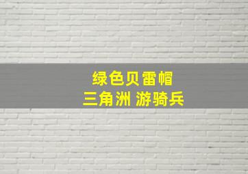 绿色贝雷帽 三角洲 游骑兵